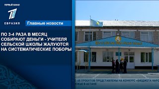 ПО 3-4 РАЗА В МЕСЯЦ СОБИРАЮТ ДЕНЬГИ - УЧИТЕЛЯ СЕЛЬСКОЙ ШКОЛЫ ЖАЛУЮТСЯ НА СИСТЕМАТИЧЕСКИЕ ПОБОРЫ