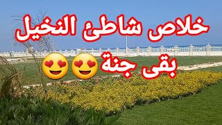 اخر تطورات شاطئ النخيل بس اسمعو نصيحتي وبعد كدة قررو🤔🤔