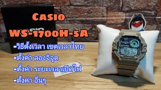 Casio WS-1700H-5A วิธีตั้งเวลา เขตเวลา ลองจิจูด และค่าที่จำเป็น ต่างๆ #casio
