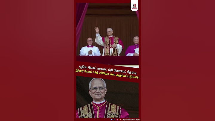 New Pope News| புதிய போப் ராபர்ட் ப்ரி வோஸ்ட் தேர்வுஇவர் போப் 14ம் லியோ என அறியப்படுவார