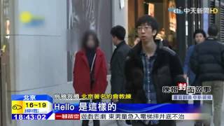 20150309中天新聞　京著名約會教練　創業專門教「搭訕」