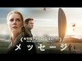 映画 メッセージ 本予告編 映画 メッセージ 本予告編