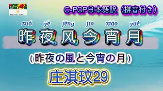 和訳《昨夜风今宵月(昨夜の風と今宵の月)》 庄淇玟29 C-POP日本語訳 (拼音付き) 動態歌詞 和訳《昨夜风今宵月(昨夜の風と今宵の月)》 庄淇玟29 C-POP日本語訳 (拼音付き) 動態歌詞