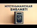 Мусульманская БИБЛИЯ?!😳У Библии много авторов?🤔 #ислам #мусульмане #коран #мухаммад #христианство