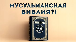 Мусульманская БИБЛИЯ?!😳У Библии много авторов?🤔 #ислам #мусульмане #коран #мухаммад #христианство