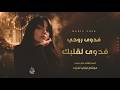أغاني إستكتان   فدوى لقلبك فدوى روحي يالشوفتك تبري جروحي   ترند تيك توك مطلوبة أكثر شي      حالتي