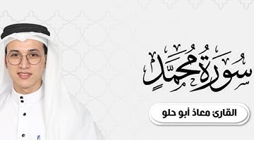 تلاوة هادئة وجميلة لسورة محمد | القارئ معاذ أبو حلو