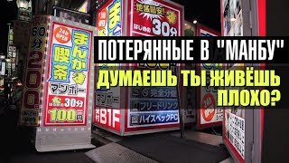 Думаешь ты плохо живёшь? Люди живущие в интернет кафе .