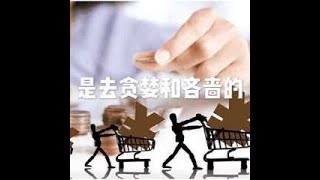 201606 是去贪婪和吝啬的20699