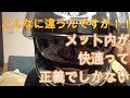 【インナーパッド到着】ヘルメットカスタムは最高でした！