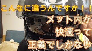 【インナーパッド到着】ヘルメットカスタムは最高でした！