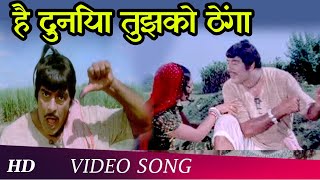 Yeh Duniya Tujhko Thenga (HD) | Kisan Aur Bhagwan (1974) | Dara Singh | Popular Mohd. Rafi Songs 