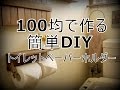 100均DIY「トイレットペーパーホルダー」簡単DIY～ぷちふる～