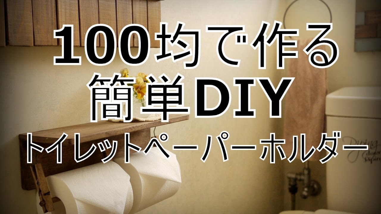 100均 リメイク おしゃれなトイレットペーパーホルダーの作り方 動画 生活に役立つdiyチャンネル