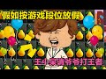 假如按游戏段位放假，王小呆请爷爷打王者【王小呆的搞笑日常】