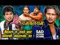 निखिल र श्रीकृष्णको झग*डा || निखिललाई घर बाट निकालिदिए || RAM BALARAM Nepali Movie Scene || Nikhil