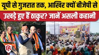 Rajput BJP Se Kyun Naraz: Lok Sabha Elections से पहले बीजेपी से क्यों नाराज ठाकुर। UP । Gujarat