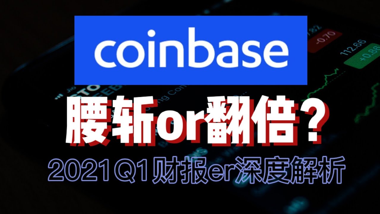 Coinbase估值模型，何时买入？与binance竞争？er call全解析 - YouTube