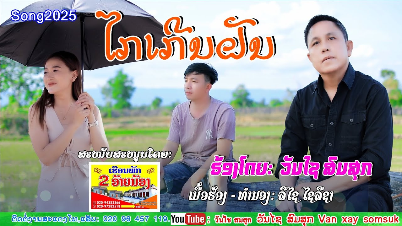 ໄກເກີນຝັນເວີຊັ້ນ2025 ວັນໄຊ ສົມສຸກ/ไกลเกีนฝันเวอร์ช้่น2025 วันชัย สมสุข Vanxaysomsouk