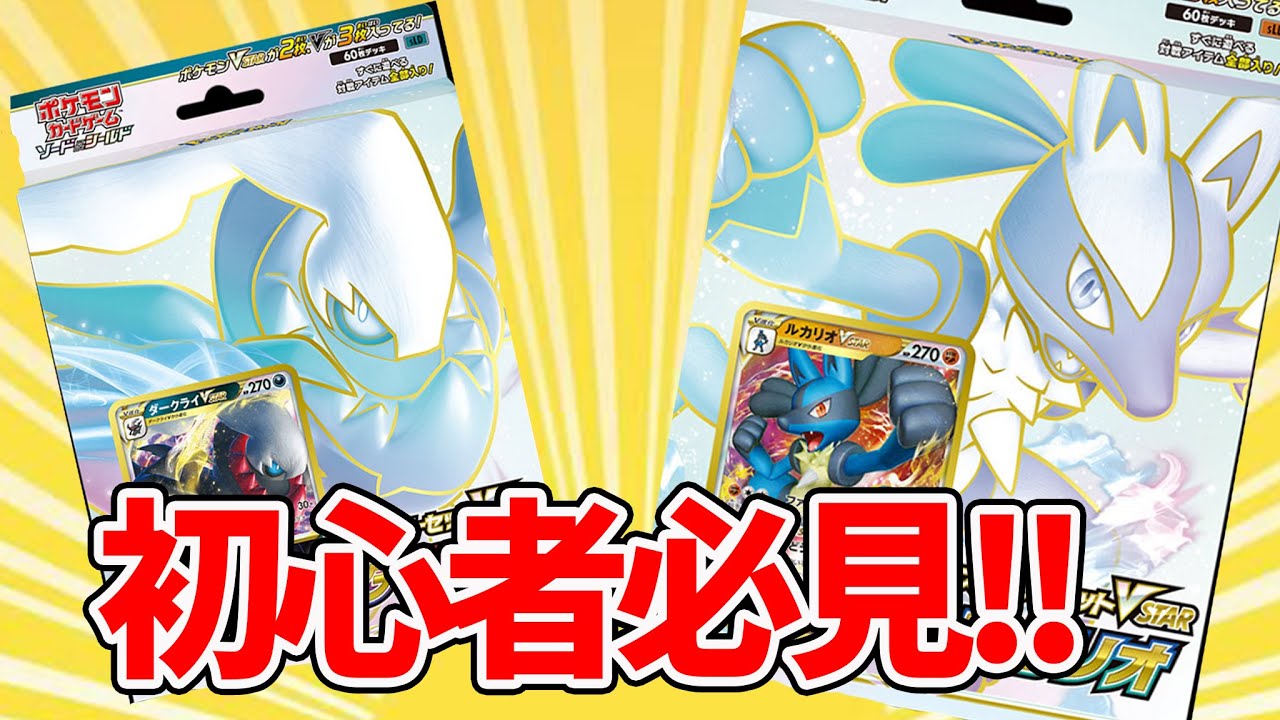 ポケカ】初心者におすすめのスターターデッキ!!ダークライVSTARと