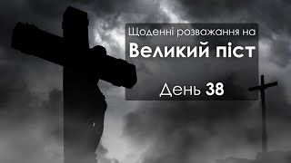 День 38 - Великий піст: щоденні розважання