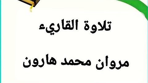 تلاوة  من صلاة التراويح للقارئ مروان محمد هارون برنامج رياض القرآن    1435هـ