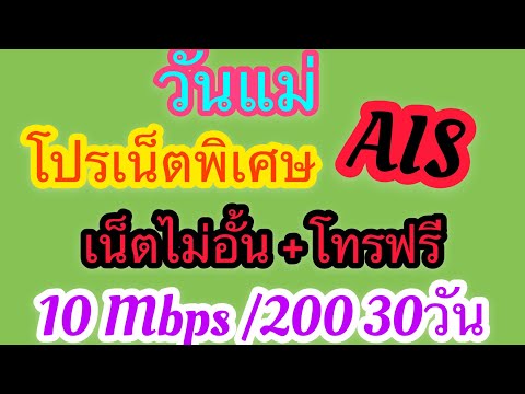 โปรเน็ตAIS พิเศษวันแม่ เน็ตไม่อั้น โทรไม่อั้น ราคาถูกๆ เน็ตแรง