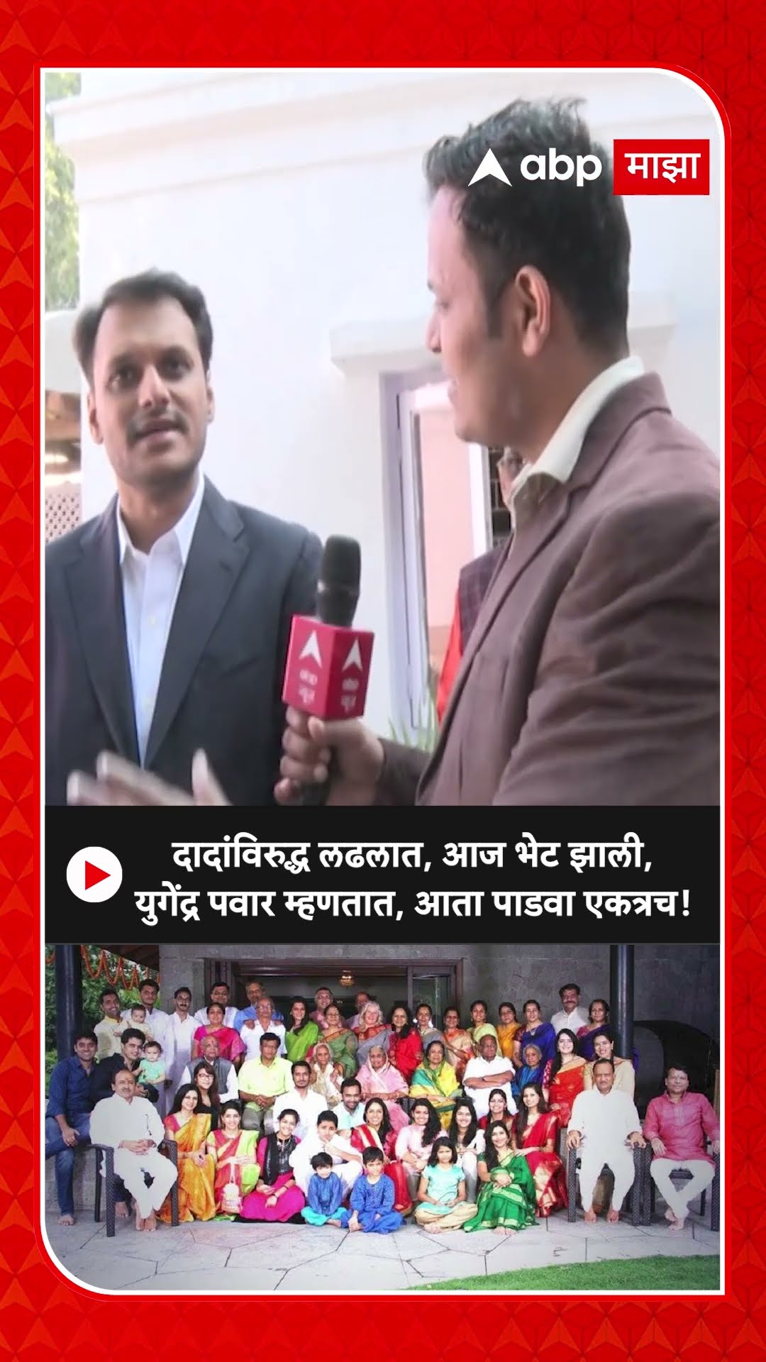 Yugendra Pawar on Ajit Pawar: दादांविरुद्ध लढलात, भेट झाली, युगेंद्र पवार म्हणतात, आता पाडवा एकत्रच!