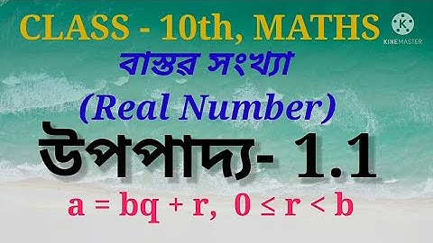 Class 10th Maths l Theorem-1.1, Real Number(বাস্তৱ সংখ্যা) | in Assamese