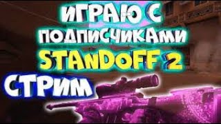 🎮СТАНДОФФ 2 СТРИМ STANDOFF 2 ▶ЭДИСОН🎅TicTac⛄ЕРОКС🎅КОМПОТ⛄ХОЛДИК🌲ТИК ТАК