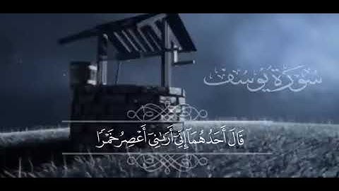 Surah Yusuf , to the reader , Islam Sobhi. . سورة يوسف للقارئ إسلام صبحي
