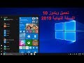 telecharger windows 10 gratuit 2019 | 10 تحميل ويندوز