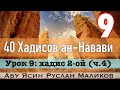 9) Хадис 2-ой (ч. 4)  «Мухаммад Расуль- Ллах» (مُحَمَّدٌ رَسُولُ اللهِ)