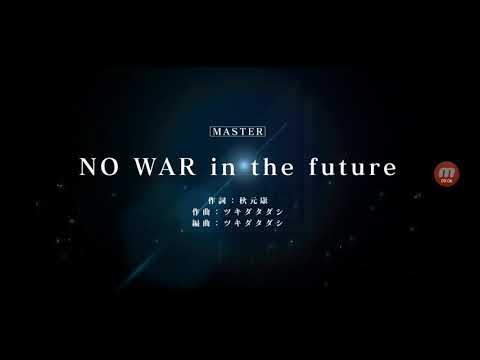 NO WAR in the future マスターレベル フルコン
