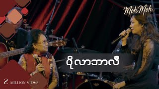 Video thumbnail of "ပိုလာဘာလီ - ဖြူသီ + မို့မို့ (Acoustic Version) | Polar Bali - Phyu Thi + Moh Moh"