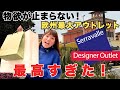 【爆買い注意】ヨーロッパ最大のアウトレット「Serravalle」が最高すぎた！