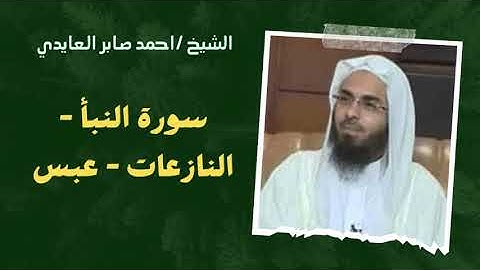 ٧٨ - سورة النبأ - النازعات - عبس | الشيخ احمد صابر العايدي 