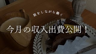 【リゾートバイト生活】11月支給分給料公開！ 収入公開 お給料 リゾートバイト