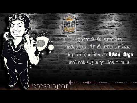 วิจารณญาณ - MC-KING (MixTape Vol.2)+เนื้อเพลง