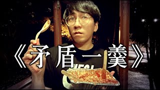 《矛盾一羹》晴天林（原曲：矛盾一生 - JW）｜全民走塑 紙匙羹遇熱變形？