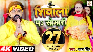 4K VIDEO - शिवाला पS सोमारी - #Pawan Singh Ft. Jiya Roy - Latest Kanwar Song 2021 - Shubh Labh Films