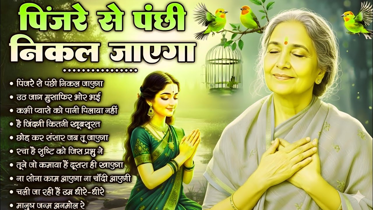 पिंजरे से पंछी निकल जाएगा | O Paapi Man Karle Bhajan | Latest Nirgun Bhajan | #Nirgun Bhajan