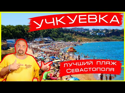 Лучший пляж Севастополя