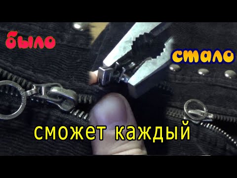 Расходится молния, как правильно отремонтировать молнию и поджать бегунок замок молнии Ремонт молнии
