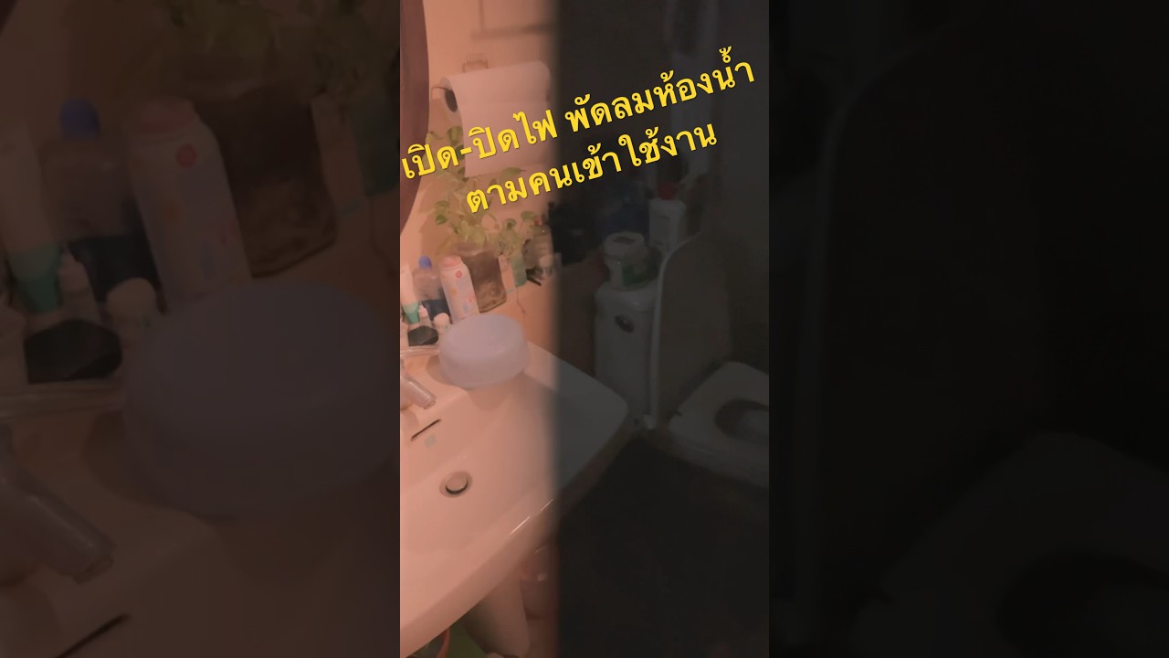 เปิด-ปิดไฟ พัดลมห้องน้ำ ตามคนเข้าใช้งาน (ประหยัดมาก🤑)