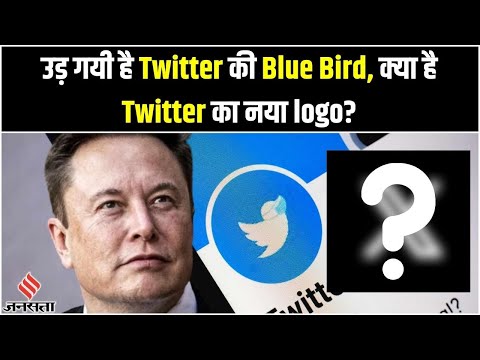 Twitter Logo Change: Elon Musk का बड़ा एलान, अब ऐसा होगा Twitter का LOGO | Twitter X