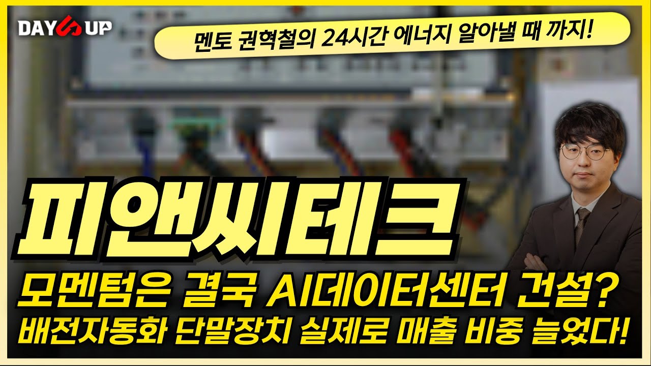 [피앤씨테크 주가전망] 모멘텀은 결국 AI데이터센터 설립?!