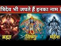 सबसे शक्तिशाली मंत्र एवं नाम ? त्रिदेव भी जपते हैं इनका नाम  | mantra | Ram Mantra | Hanuman Mantra