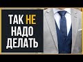 Самые Частые Ошибки при Выборе Мужского Костюма | RMRS