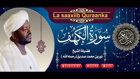 سورة الكهف برواية الدوري عن أبي عمرو - لفضيلة الشيخ نورين محمد صديق